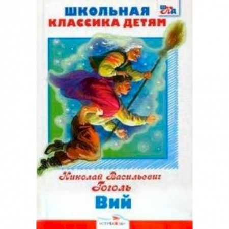 Книги, книга Вий купить по скидке