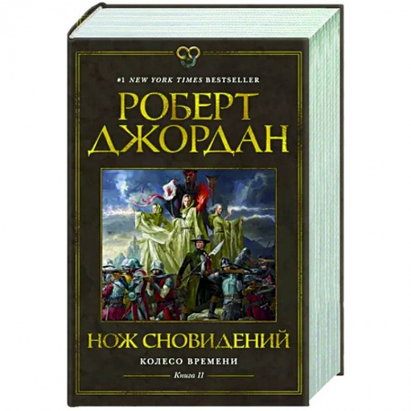 Зарубежное фэнтези, книга Колесо времени.Кн11.Нож сновидений купить по скидке