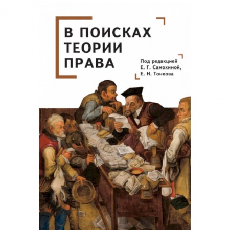 Справочная литература, книга В поисках теории права купить по скидке