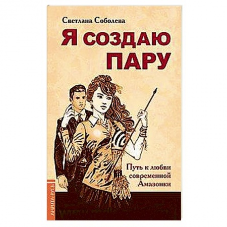 Психология масс и соционика, книга Я создаю пару. Путь к любви современной Амазонки купить по скидке