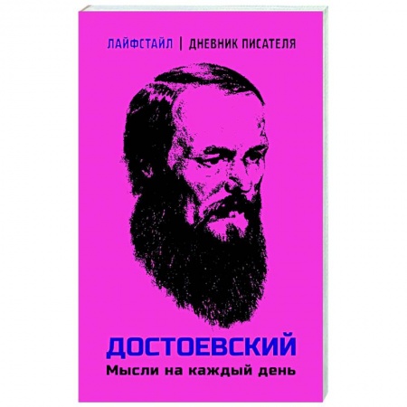 Афоризмы, юмор, сатира, книга Достоевский. Мысли на каждый день купить по скидке