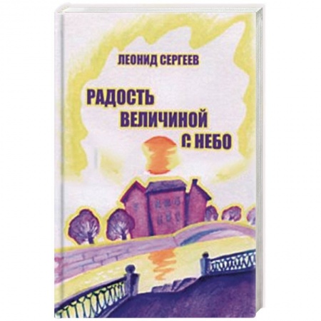 Русская современная проза, книга Радость величиной с небо купить по скидке