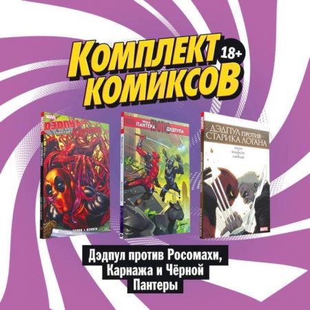 Кроссворды, головоломки, комиксы, книга Комплект комиксов , Дэдпул против Росомахи, Карнажа и Чёрной Пантеры купить по скидке