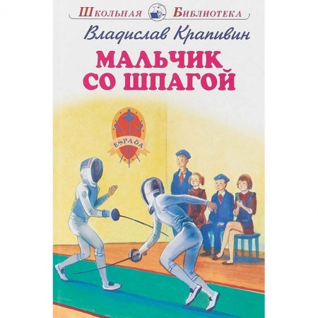 Произведения школьной программы, книга Мальчик со шпагой купить по скидке
