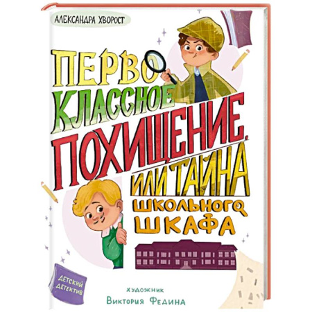 Приключения. Детективы, книга Первоклассное похищение,или Тайна школьного шкафа купить по скидке