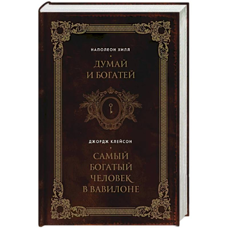 Психология, книга Думай и богатей. Самый богатый человек в Вавилоне. Два бестселлера под одной обложкой. Подарочное издание купить по скидке