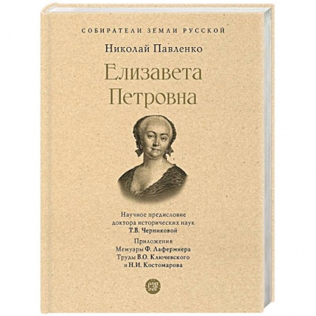 Мемуары, биографии исторических личностей, книга Елизавета Петровна купить по скидке