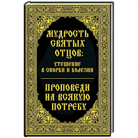 Книги, книга Мудрость святых отцов утешение в скорби и болезни купить по скидке