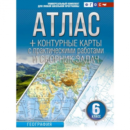 География, книга Атлас + контурные карты 6 класс. География. ФГОС (Россия в новых границах) купить по скидке