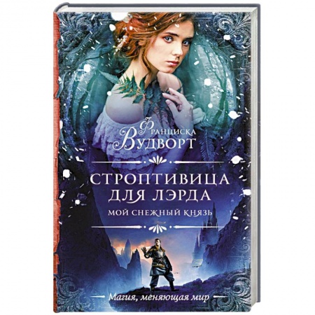 Русское фэнтези, книга Мой снежный князь. Строптивица для лэрда купить по скидке