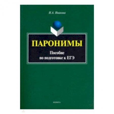 Русский язык. Учебные пособия, книга Паронимы. Пособие по подготовке к ЕГЭ купить по скидке
