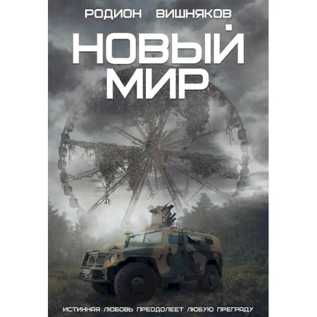 Боевая фантастика, книга Новый мир купить по скидке