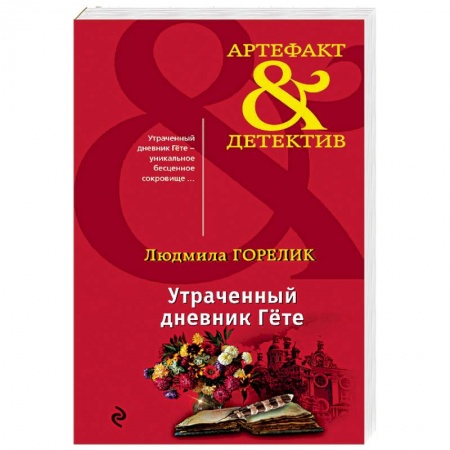Отечественный женский детектив, книга Утраченный дневник Гете купить по скидке