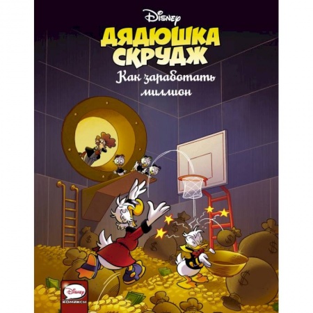 Комиксы. Манга, книга Дядюшка Скрудж. Как заработать миллион купить по скидке