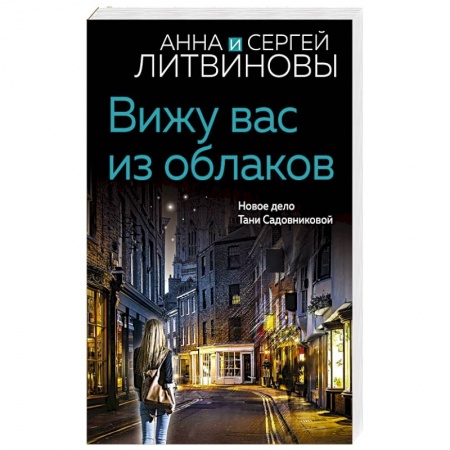 Отечественный мужской детектив, книга Вижу вас из облаков купить по скидке