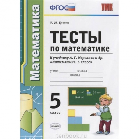 Математика. Алгебра. Геометрия, книга УМК Математика 5 класс Мерзляк. Тесты купить по скидке