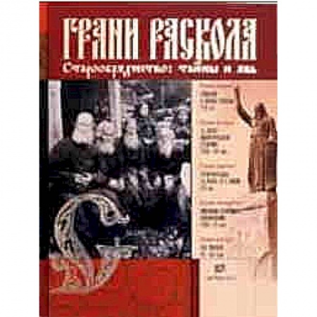Книги, книга Грани раскола. Старообрядчество. Тайны и явь купить по скидке
