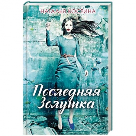Отечественный женский детектив, книга Последняя Золушка купить по скидке
