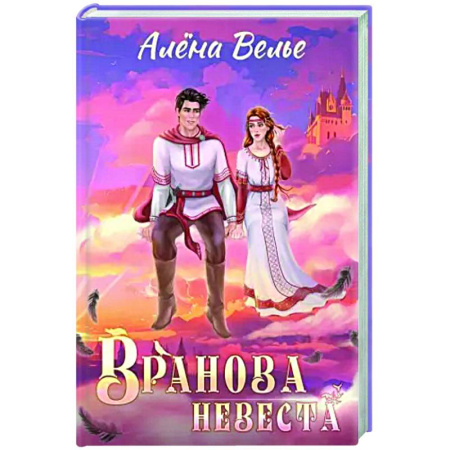 Русское фэнтези, книга Вранова невеста купить по скидке