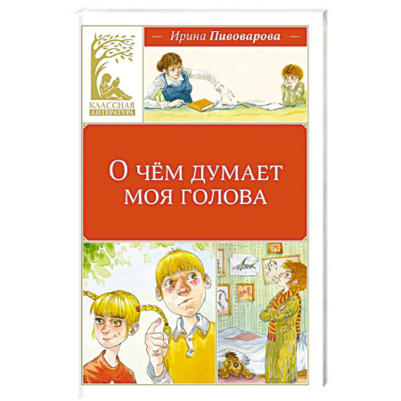 Дополнительные учебные пособия, книга О чем думает моя голова. Рассказы Люси Синицыной, ученицы третьего класса: повесть купить по скидке