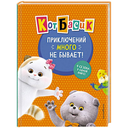 Приключения. Детективы, книга Кот Басик. Приключений много не бывает! купить по скидке
