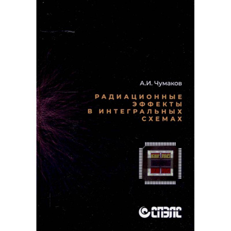Радиоэлектроника, книга Радиационные эффекты в интегральных схемах купить по скидке