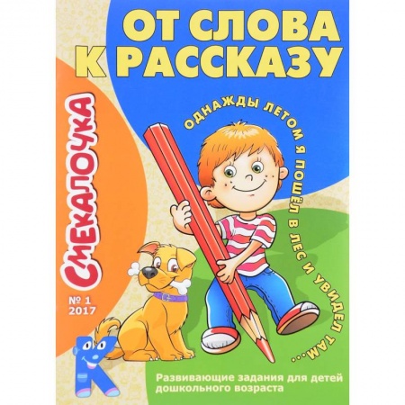 Знакомство с миром, развитие малыша, книга От слова к рассказу купить по скидке