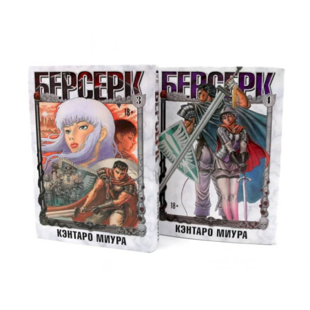 Комиксы. Манга, книга Берсерк. Том 3-4 (комплект из 2-х книг) купить по скидке