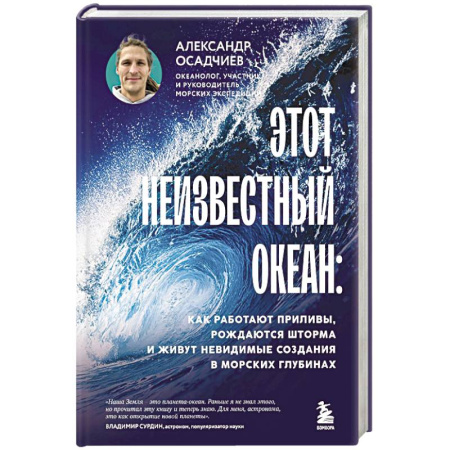 Факты, катастрофы, сенсации, книга Этот неизвестный океан: как работают приливы, рождаются шторма и живут невидимые создания в морских глубинах купить по скидке