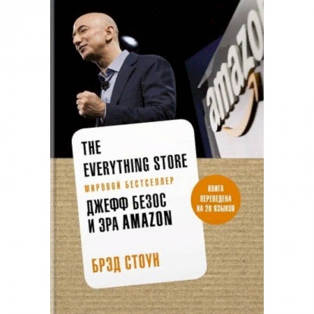 История бизнеса. Мемуары и биографии бизнесменов, книга The Everything Store. Джефф Безос и эра Amazon купить по скидке