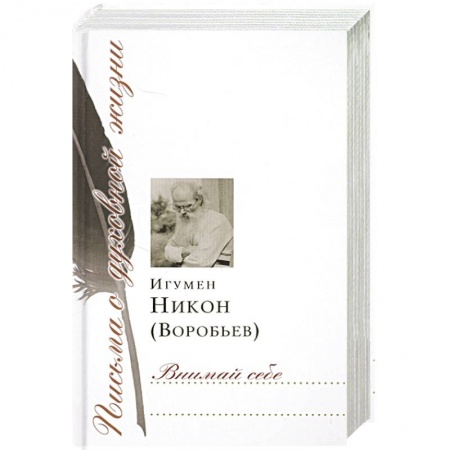 Христианство, книга Внимай себе купить по скидке