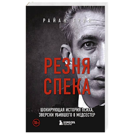 Триллеры, книга Резня Спека. Шокирующая история психа, зверски убившего 8 медсестер купить по скидке