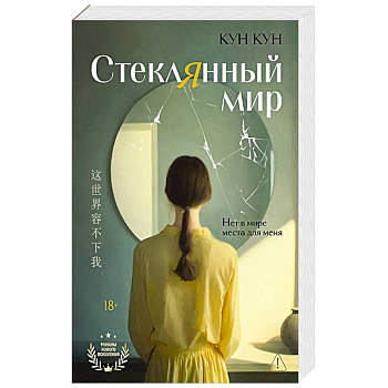 Стеклянный мир: роман