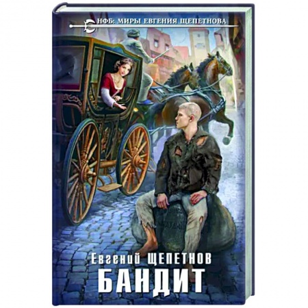 Боевая фантастика, книга Бандит купить по скидке