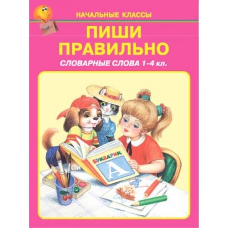 Образовательные системы. 1-4 классы, книга Пиши правильно. Словарные слова. 1-4 класс купить по скидке
