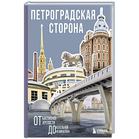 Архитектура, книга Петроградская сторона. От бастионов крепости до котельной «Камчатка» купить по скидке
