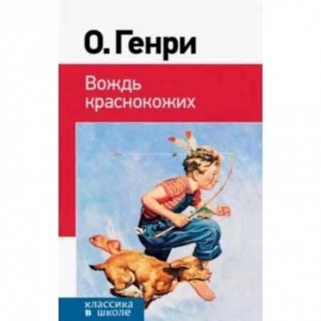 Произведения школьной программы, книга Вождь краснокожих купить по скидке
