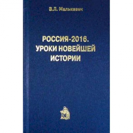 Книги, книга Россия-2016.Уроки новейшей истории купить по скидке