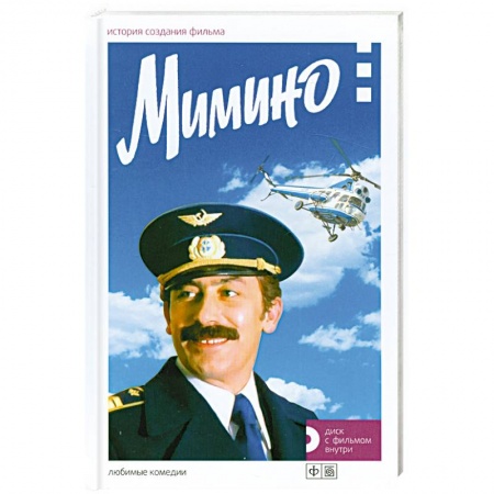 Книги, книга Мимино. История создания фильма + диск  с фильмом купить по скидке