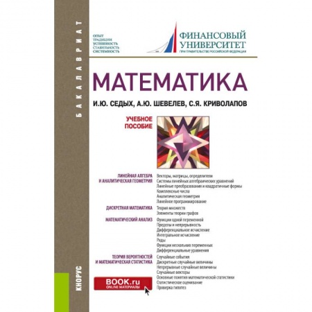 Физико-математические науки, книга Математика. Учебник купить по скидке