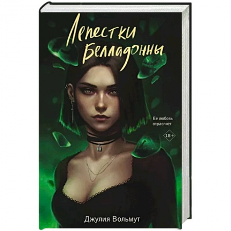Зарубежный любовный роман, книга Лепестки Белладонны купить по скидке