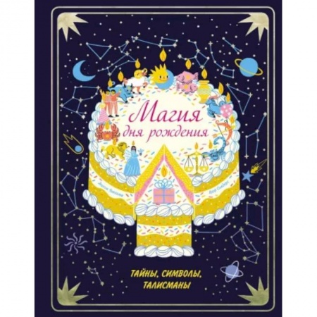 Эпос и фольклор, книга Магия дня рождения. Тайны, символы, талисманы купить по скидке