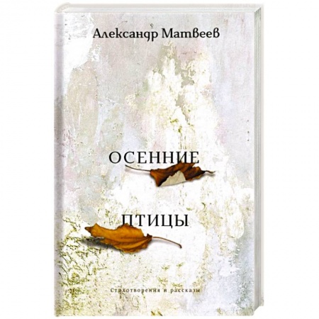 Русская современная проза, книга Осенние птицы купить по скидке