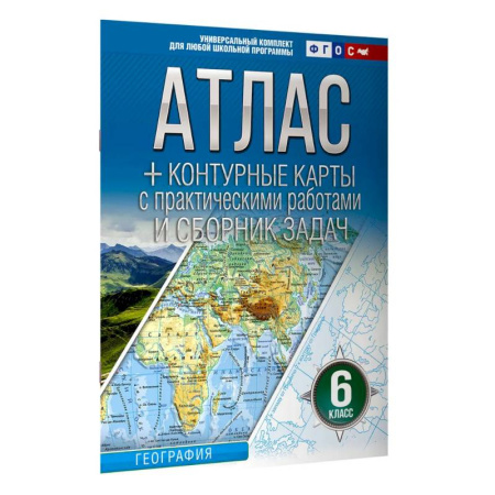 География, книга Атлас + контурные карты 6 класс. География. ФГОС (Россия в новых границах) 2025-2026 купить по скидке