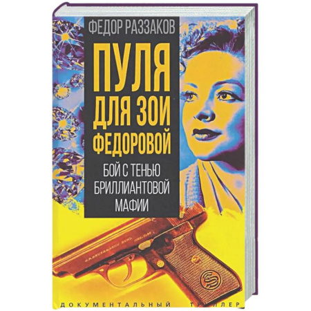 Другие издания, книга Пуля для Зои Федоровой. Бой с тенью бриллиантовой мафии купить по скидке