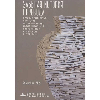 Забытая история перевода Русская литература, японское посредничество и формирование современной корейской литературы