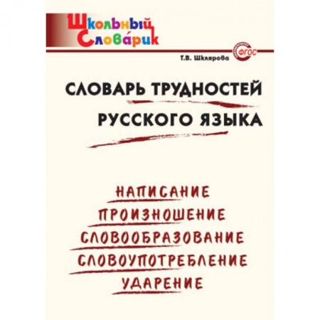 Русский язык, книга Словарь трудностей русского языка. Начальная школа. ФГОС купить по скидке