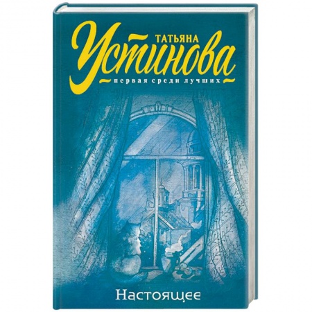 Отечественный женский детектив, книга Настоящее купить по скидке