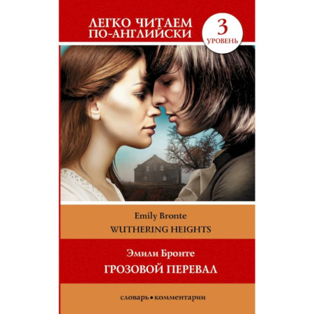 Чтение на английском языке, книга Грозовой перевал. Уровень 3 купить по скидке