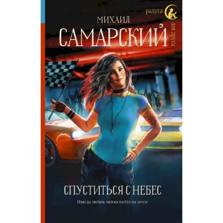 Отечественный любовный роман, книга Спуститься с небес купить по скидке